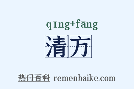 清方是什么意思的图片